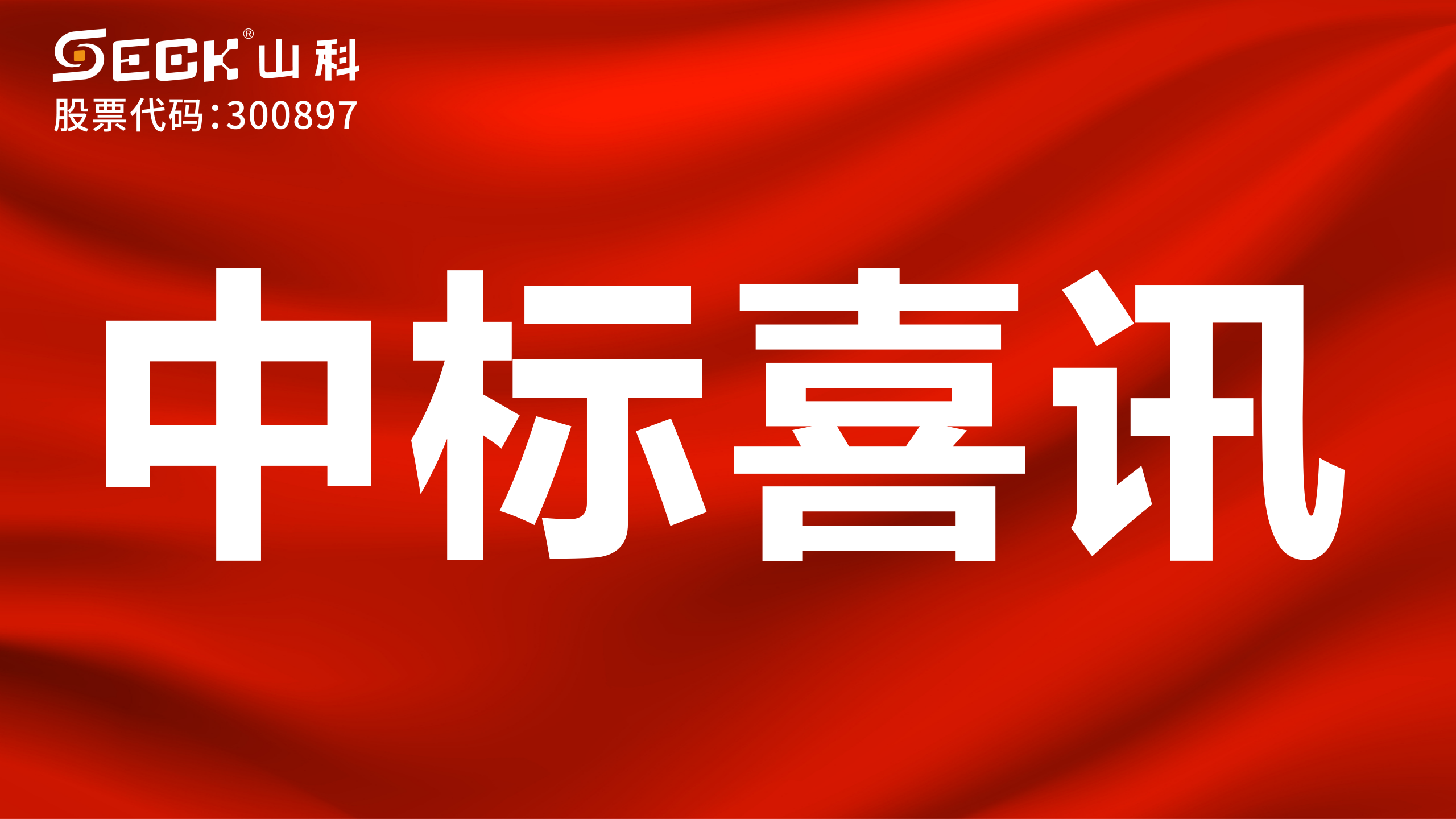 關(guān)于中標(biāo)各類水表、遠(yuǎn)傳設(shè)備采購項目的喜訊